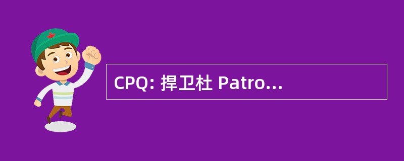 CPQ: 捍卫杜 Patronat du QuÃ © bec