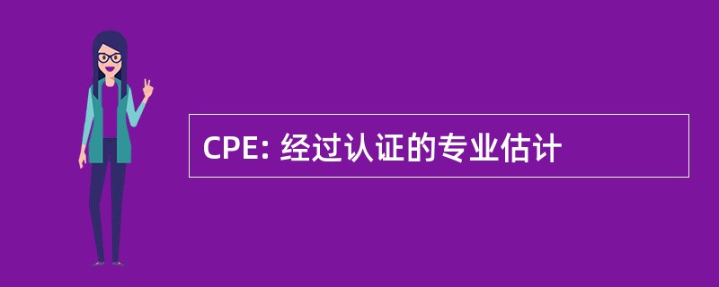 CPE: 经过认证的专业估计