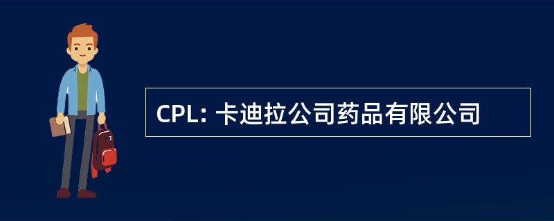 CPL: 卡迪拉公司药品有限公司