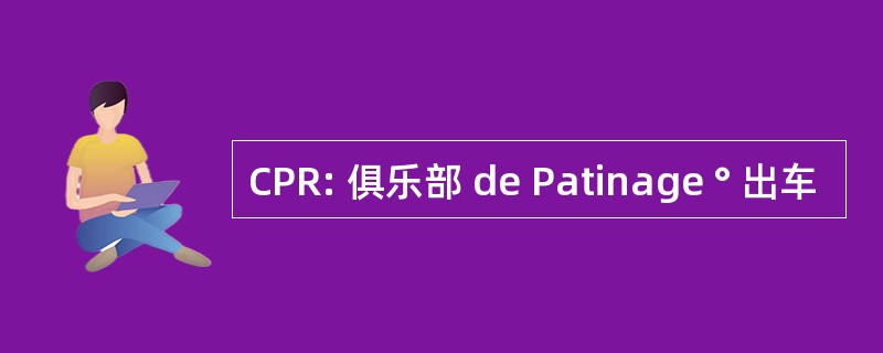 CPR: 俱乐部 de Patinage ° 出车