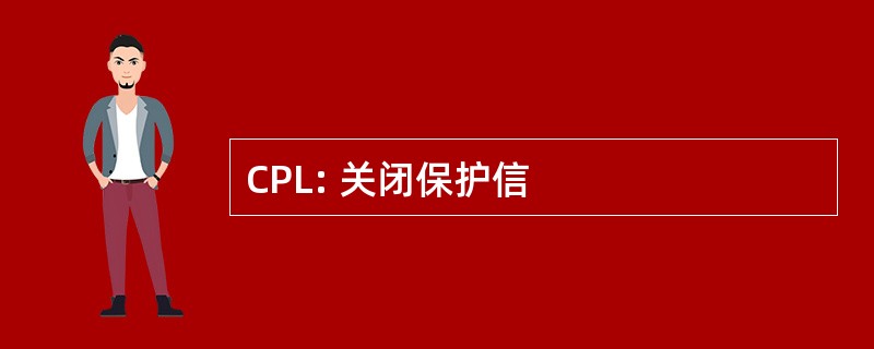 CPL: 关闭保护信