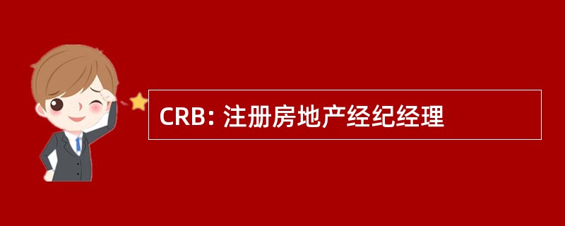 CRB: 注册房地产经纪经理