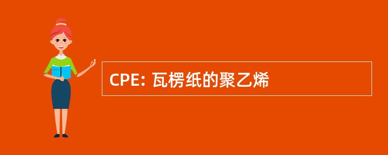 CPE: 瓦楞纸的聚乙烯