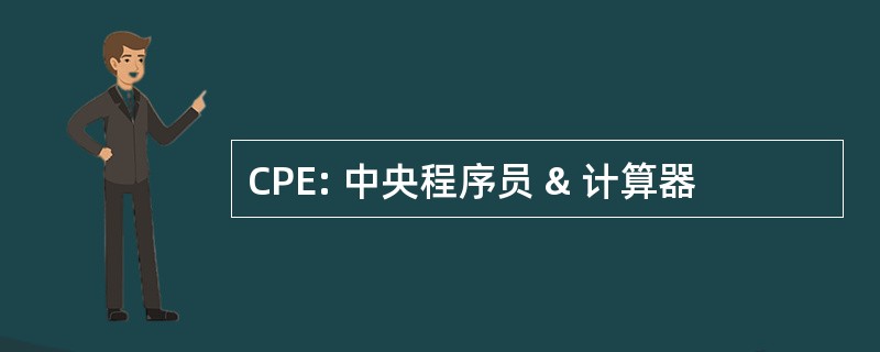 CPE: 中央程序员 & 计算器