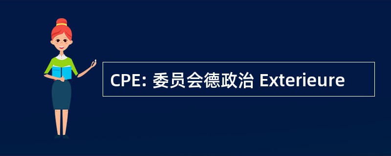 CPE: 委员会德政治 Exterieure