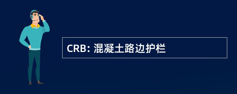 CRB: 混凝土路边护栏