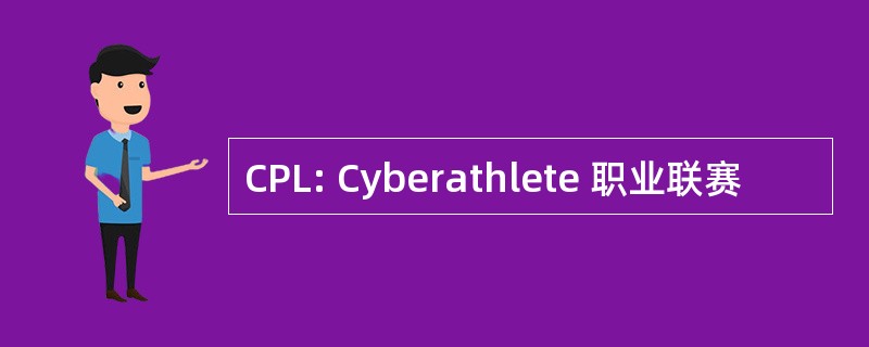 CPL: Cyberathlete 职业联赛