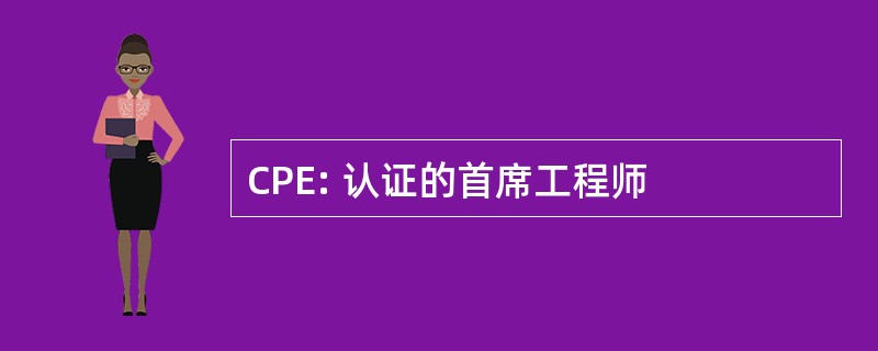 CPE: 认证的首席工程师