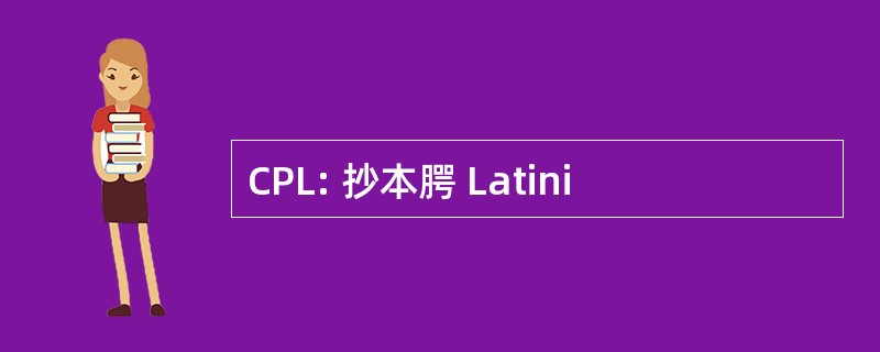 CPL: 抄本腭 Latini