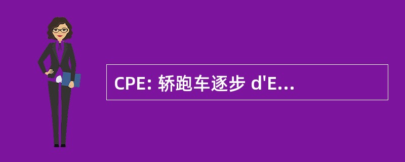 CPE: 轿跑车逐步 d&#039;Ensemencement