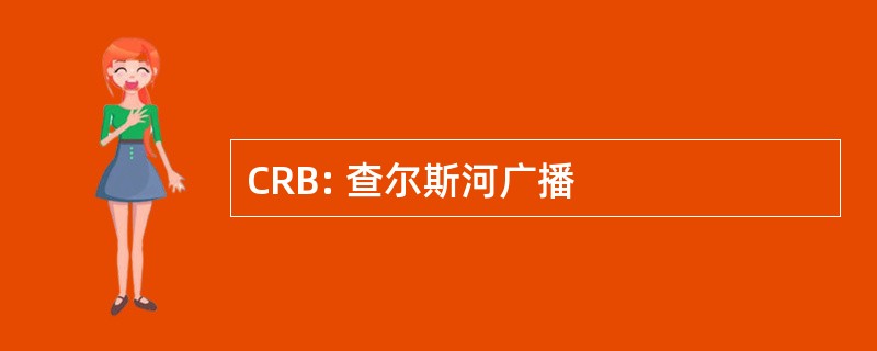 CRB: 查尔斯河广播