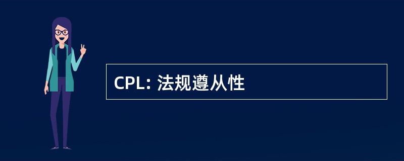 CPL: 法规遵从性