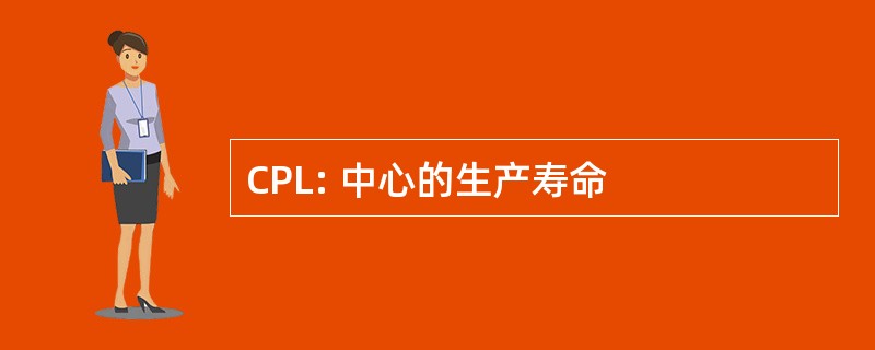 CPL: 中心的生产寿命