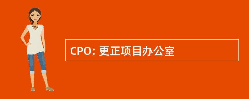 CPO: 更正项目办公室