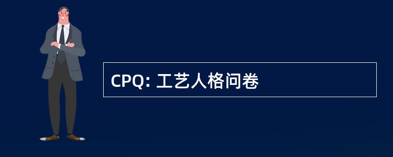 CPQ: 工艺人格问卷