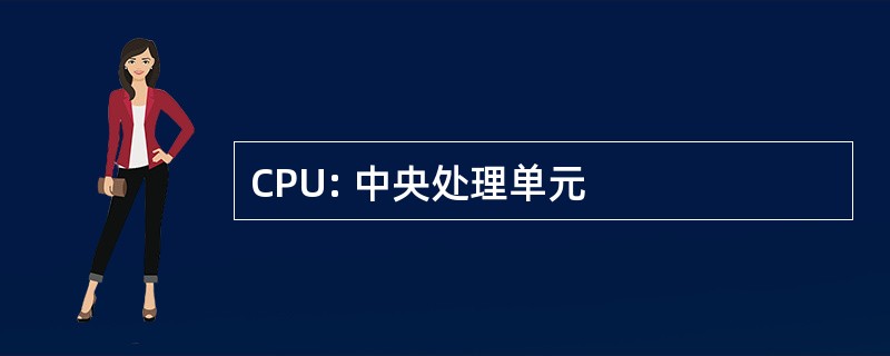 CPU: 中央处理单元