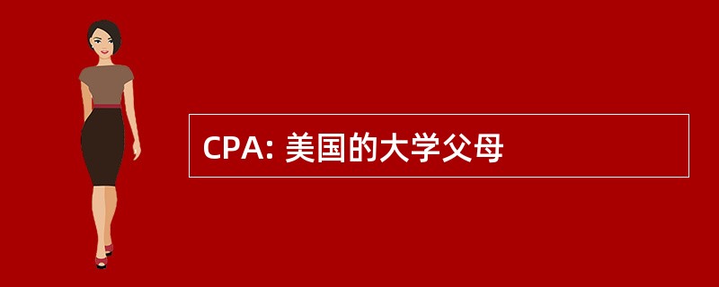 CPA: 美国的大学父母