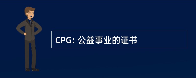 CPG: 公益事业的证书