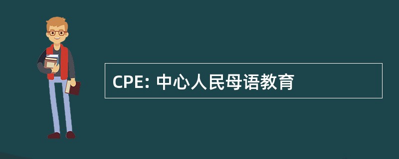 CPE: 中心人民母语教育