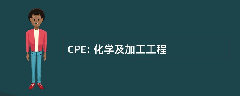 CPE: 化学及加工工程