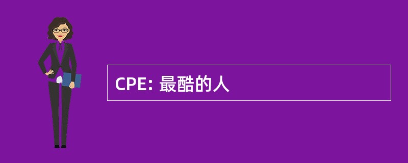 CPE: 最酷的人