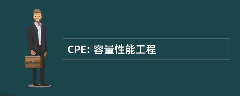 CPE: 容量性能工程