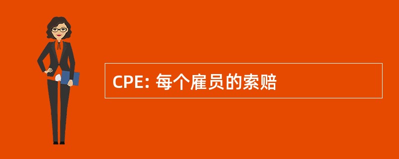 CPE: 每个雇员的索赔