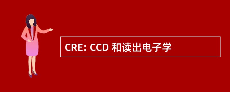 CRE: CCD 和读出电子学