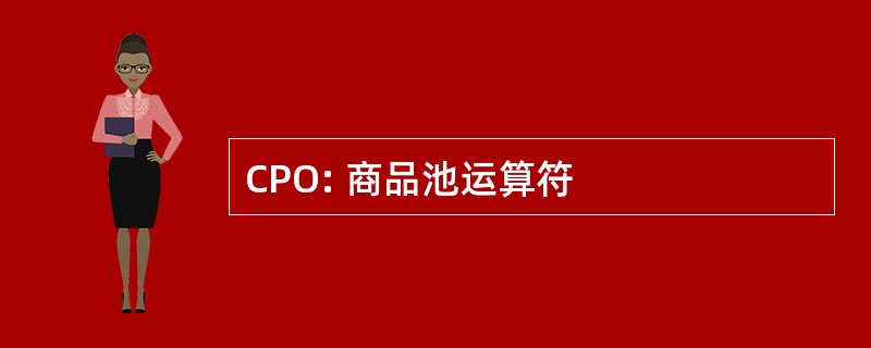 CPO: 商品池运算符