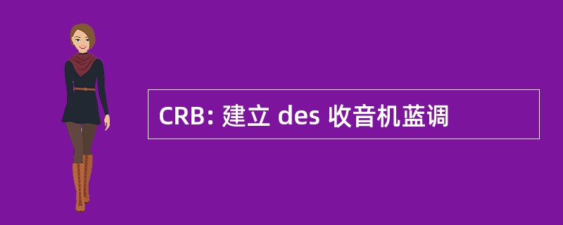 CRB: 建立 des 收音机蓝调