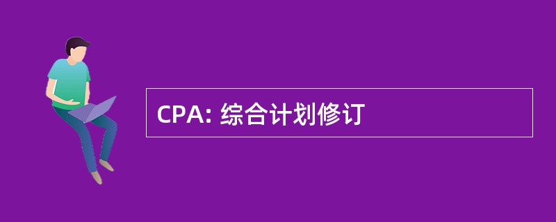 CPA: 综合计划修订