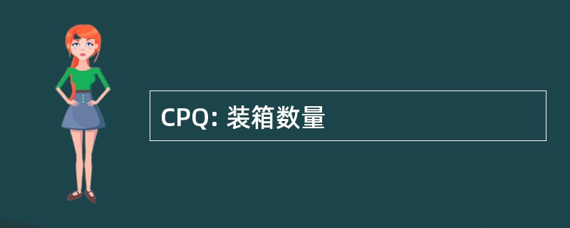 CPQ: 装箱数量