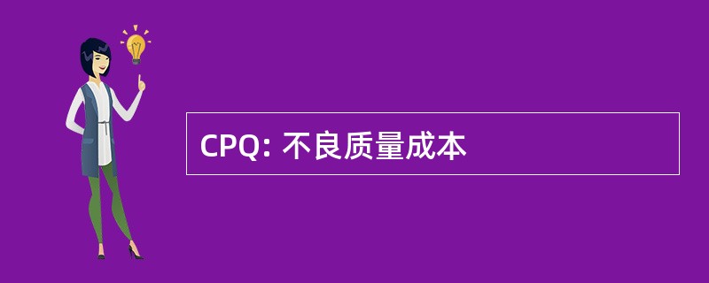 CPQ: 不良质量成本