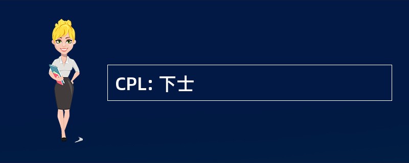 CPL: 下士