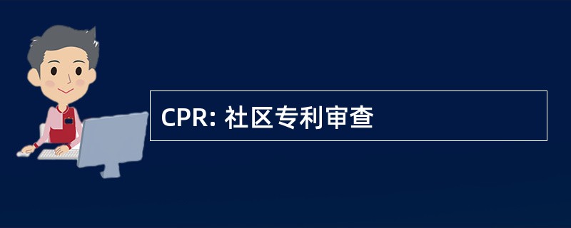 CPR: 社区专利审查