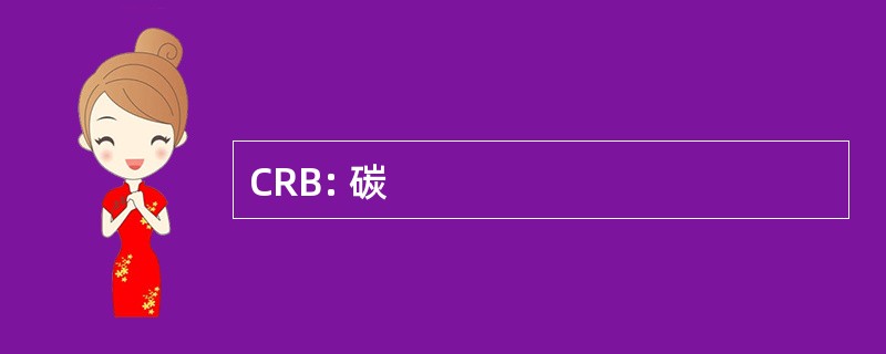 CRB: 碳