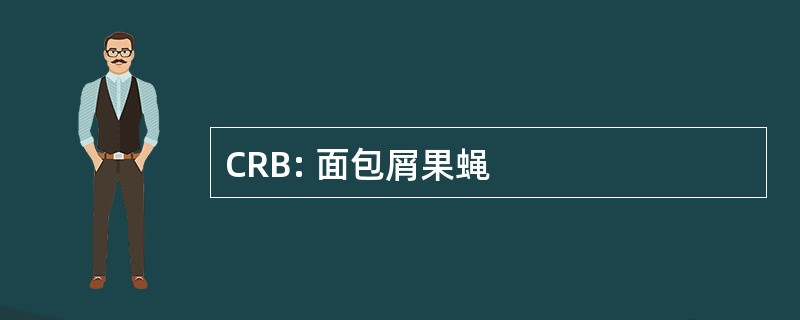 CRB: 面包屑果蝇