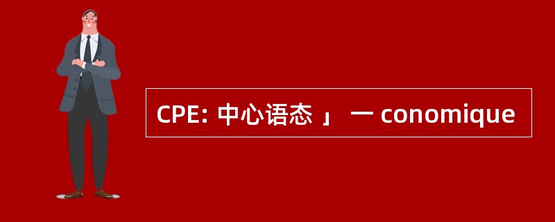 CPE: 中心语态 」 一 conomique