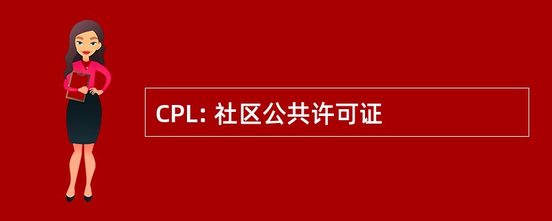 CPL: 社区公共许可证