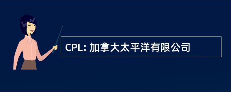 CPL: 加拿大太平洋有限公司