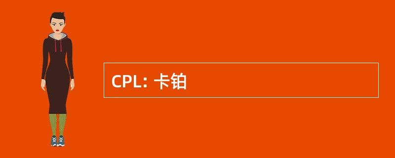 CPL: 卡铂