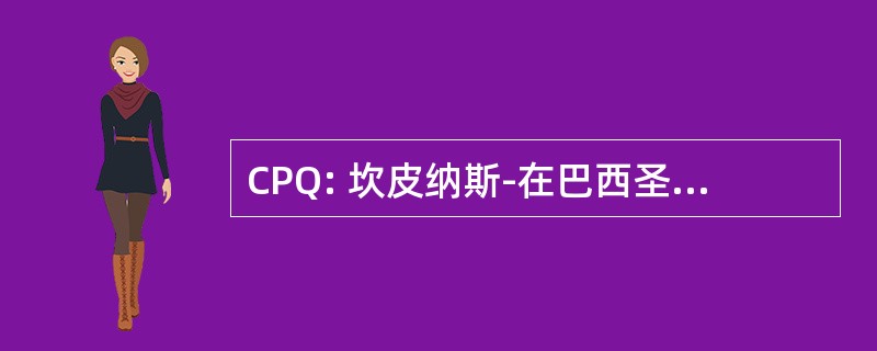 CPQ: 坎皮纳斯-在巴西圣保罗坎皮纳斯国际