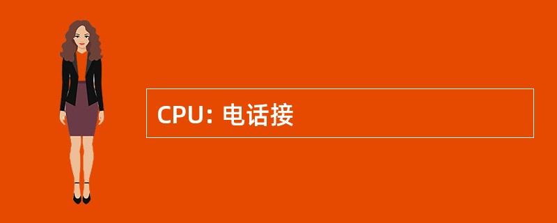 CPU: 电话接