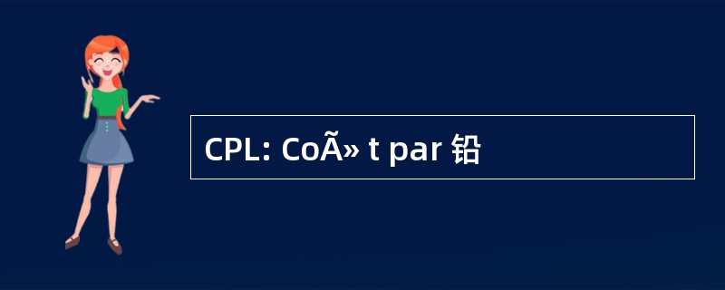 CPL: CoÃ» t par 铅