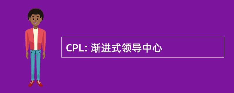 CPL: 渐进式领导中心