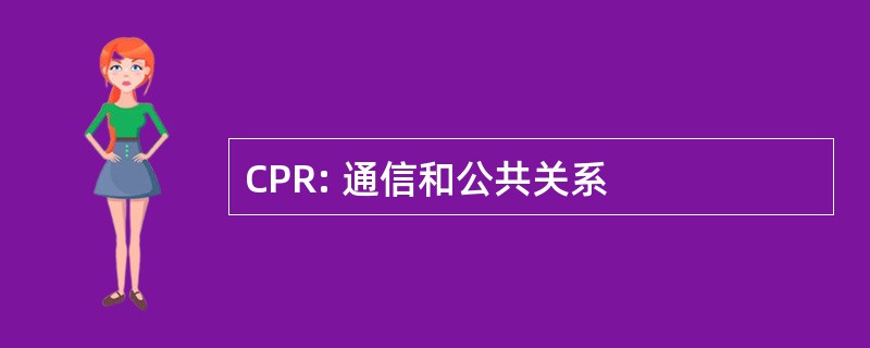 CPR: 通信和公共关系