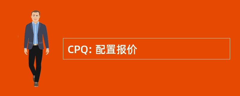 CPQ: 配置报价