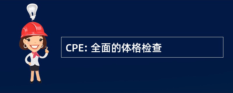 CPE: 全面的体格检查