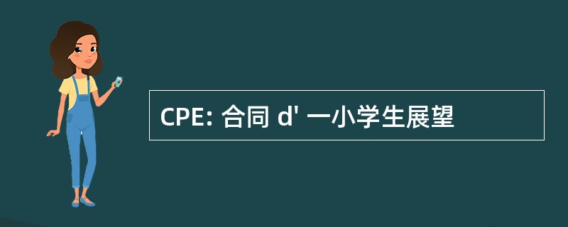 CPE: 合同 d&#039; 一小学生展望