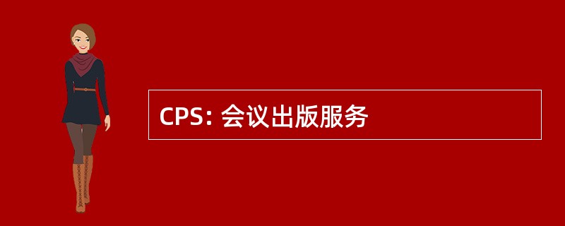 CPS: 会议出版服务